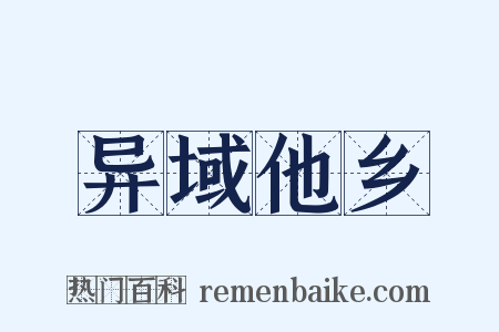 异域他乡是什么意思的图片